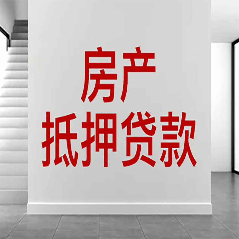 全椒房屋抵押贷款年限|个人住房抵押贷款-具体需要多久