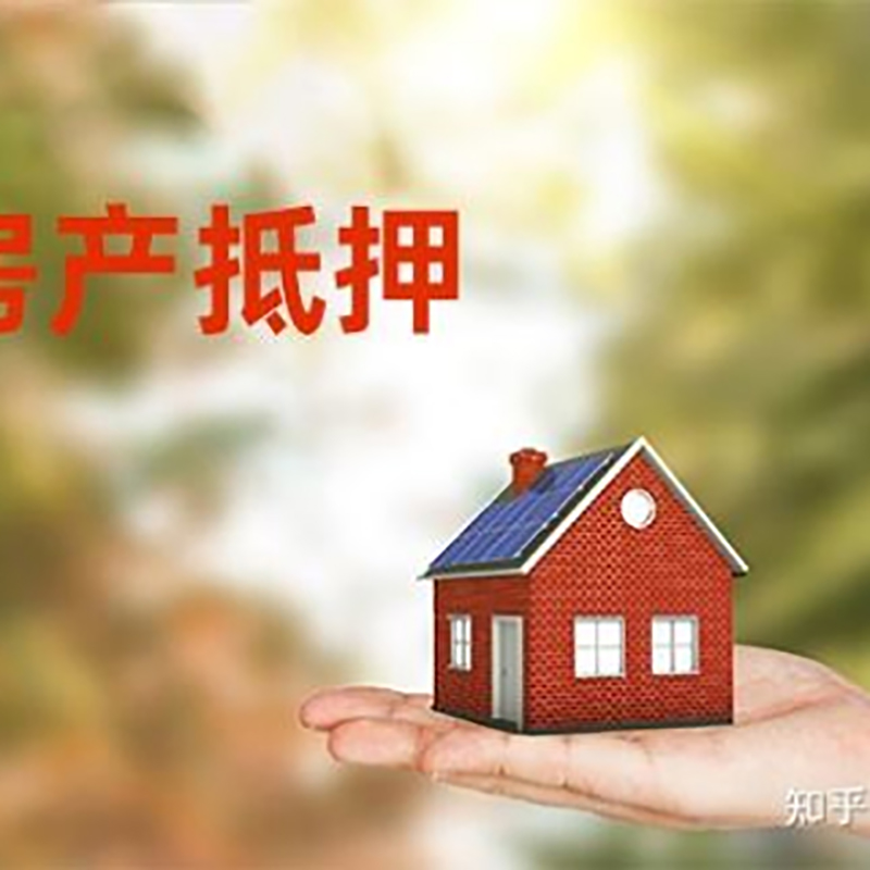 全椒房屋抵押贷款利率|银行房产抵押贷款-可贷好多年